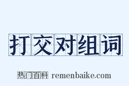 打交对组词是什么意思的图片